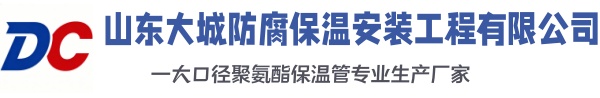 大理大城防腐保温安装工程有限公司